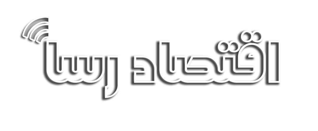 اقتصادرسا
